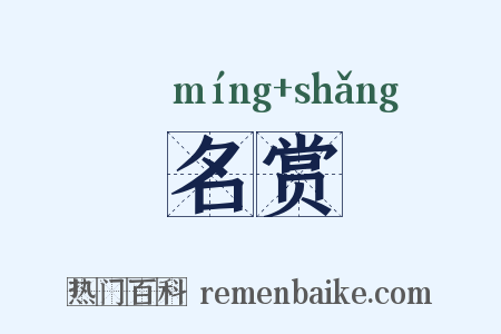 名赏是什么意思的图片